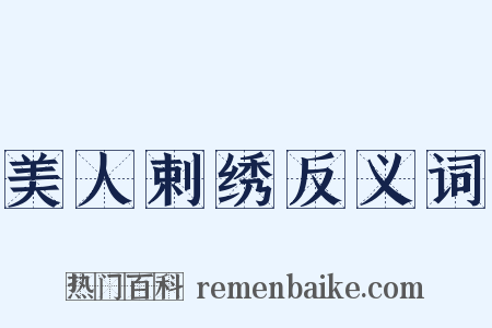 美人剌绣反义词是什么意思的图片